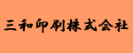 三和印刷株式会社