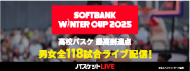 Softbank ウインターカップ2025
